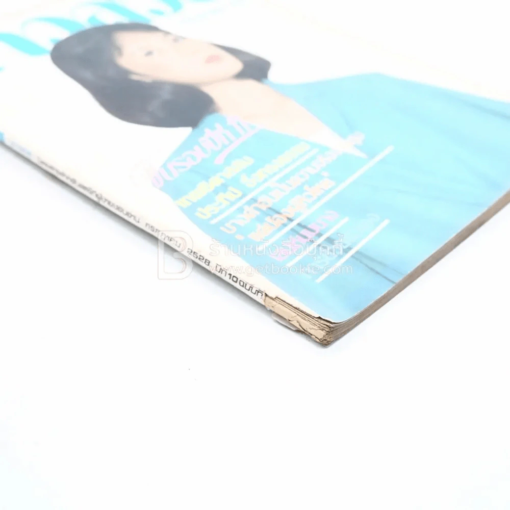 สาวสวย ปีที่ 10 ฉบับที่ 121 ก.ค.2528 จินตรา รูปที่ 3