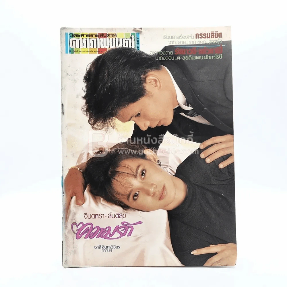 ดาราภาพยนตร์ ปีที่ 12 ฉบับที่ 549 พ.ย.2531 จินตหรา - สันติสุข รูปที่ 1