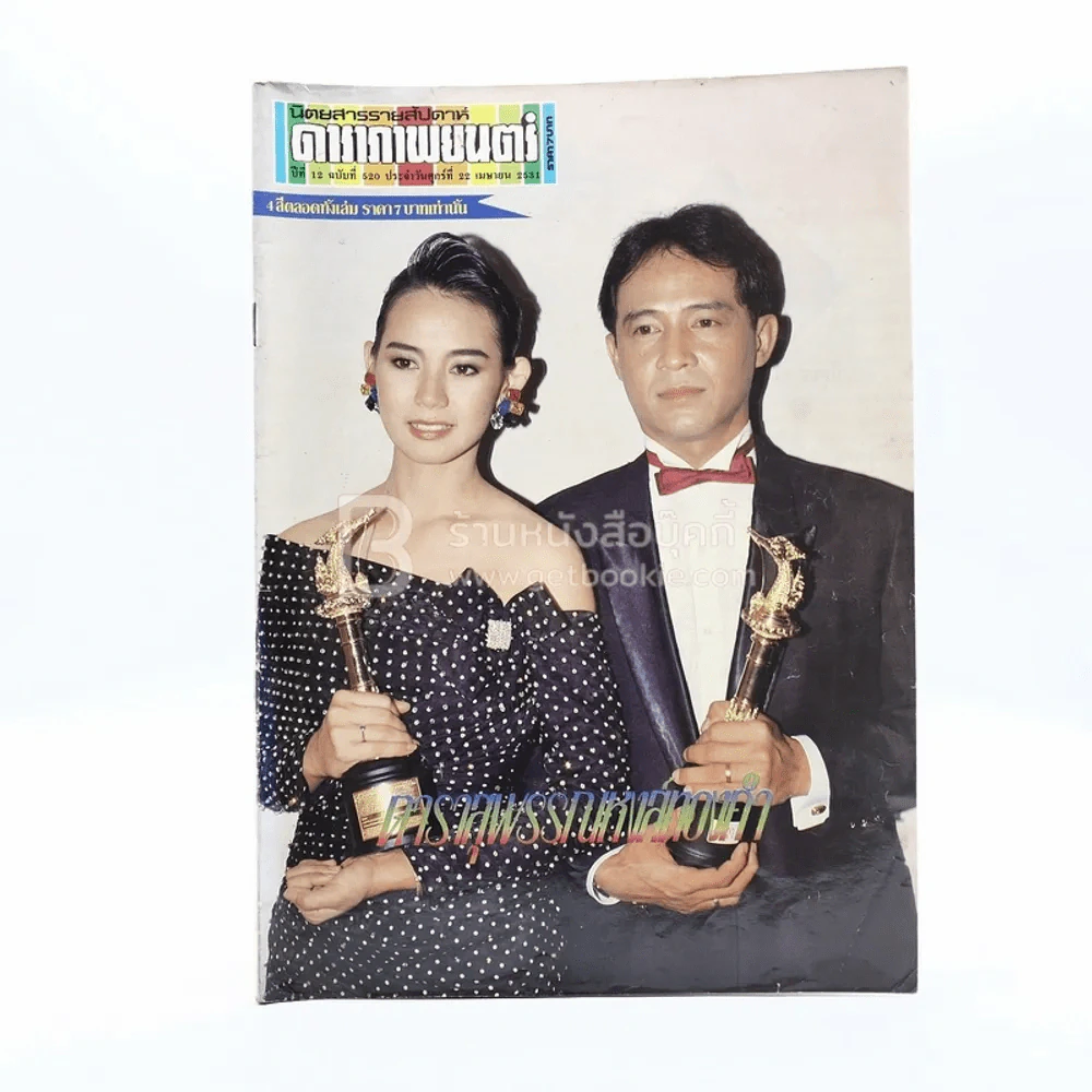 ดาราภาพยนตร์ ปีที่ 12 ฉบับที่ 549 พ.ย.2531 จินตหรา รูปที่ 1