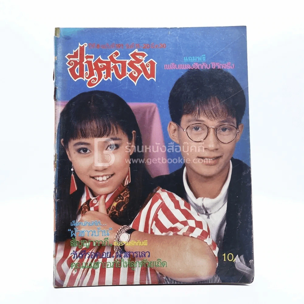 ชีวิตจริง ปีที่ 8 ฉบับที่ 191 มี.ค.2530 รูปที่ 1