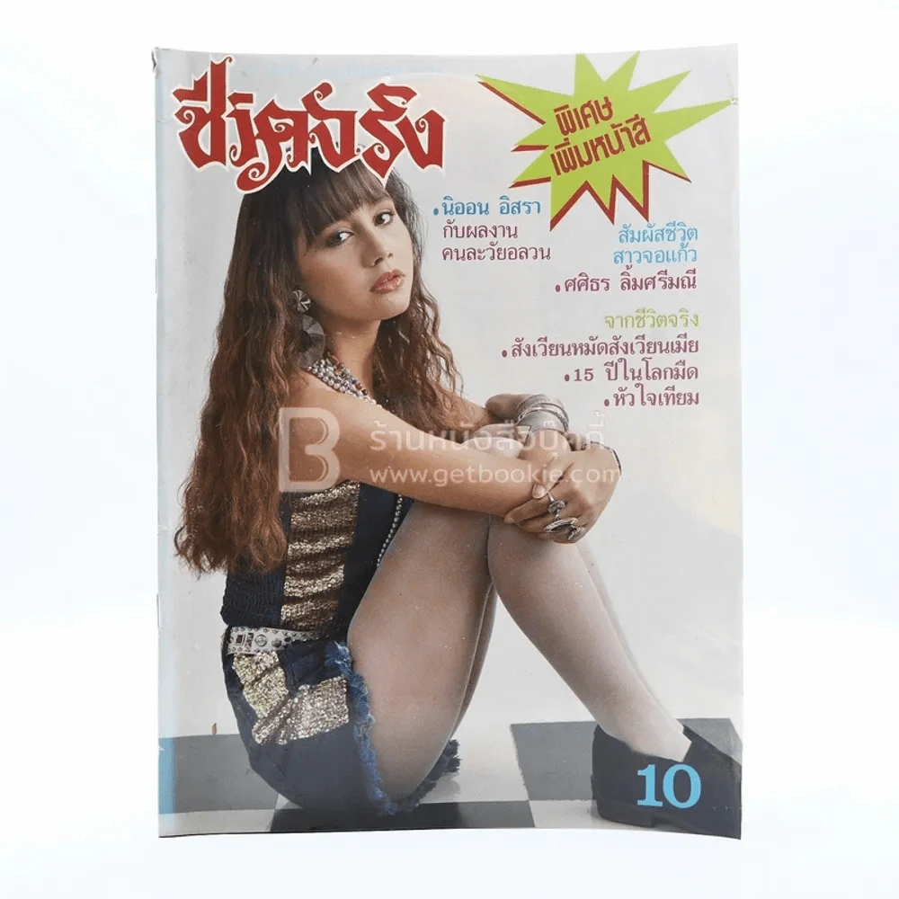 ชีวิตจริง ปีที่ 12 ฉบับที่ 317 ก.ย.2533 รูปที่ 1