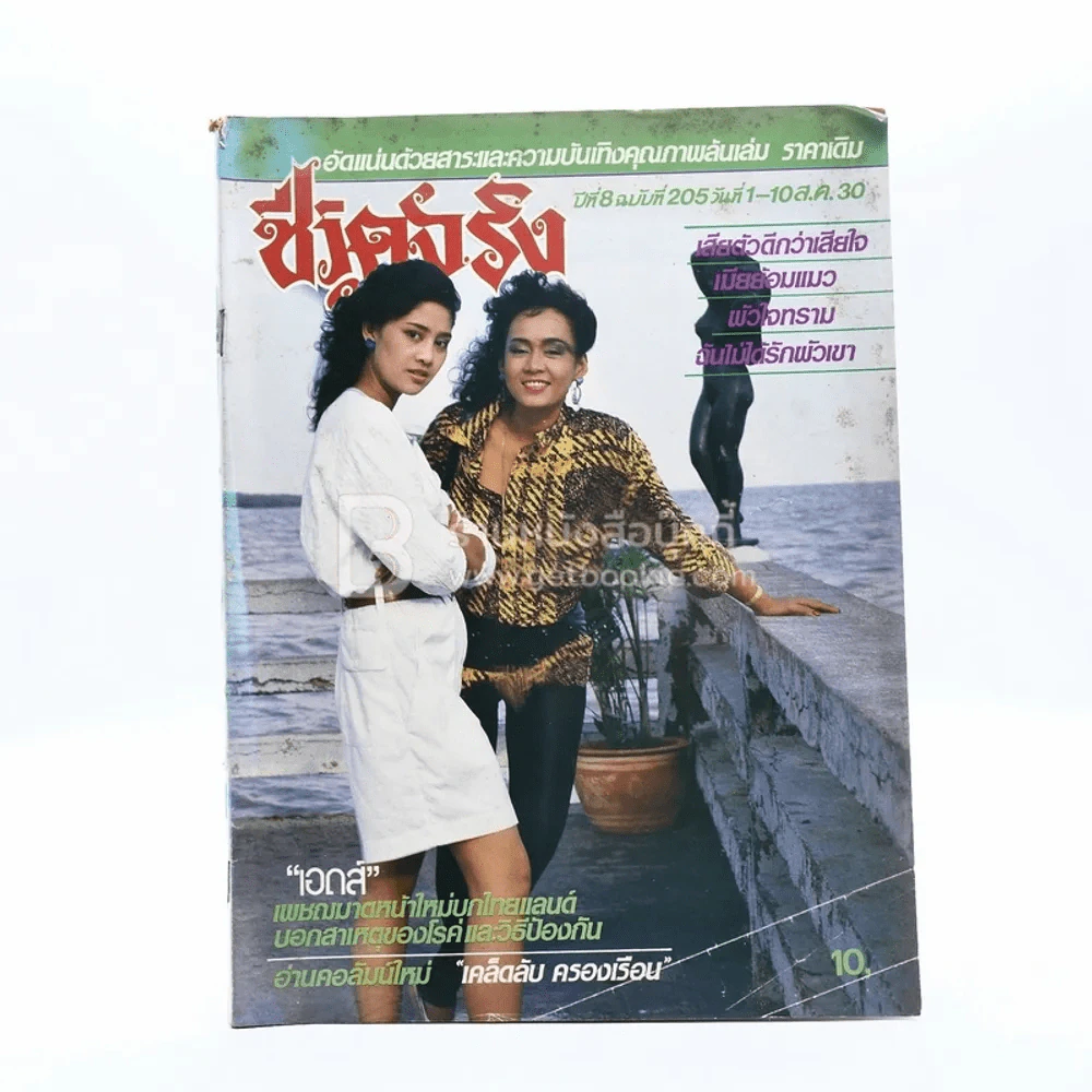 ชีวิตจริง ปีที่ 8 ฉบับที่ 205 ส.ค.2530 รูปที่ 1