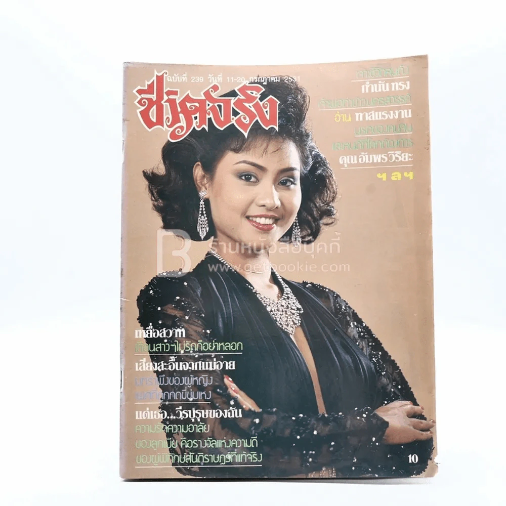 ชีวิตจริง ปีที่ 9 ฉบับที่ 239 ก.ค.2531 รูปที่ 1