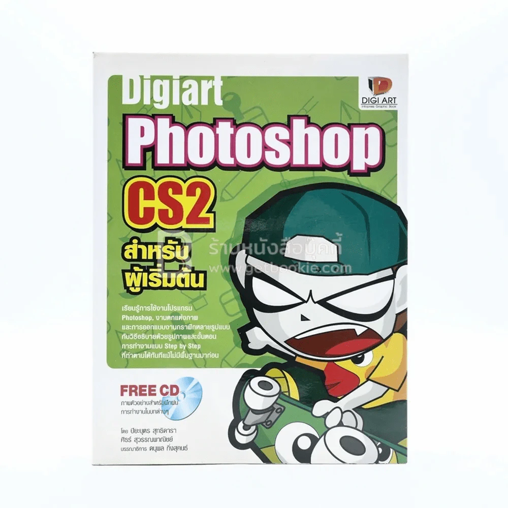 Digiart Photoshop CS2 สำหรับผู้เริ่มต้น (มีซีดี) รูปที่ 1