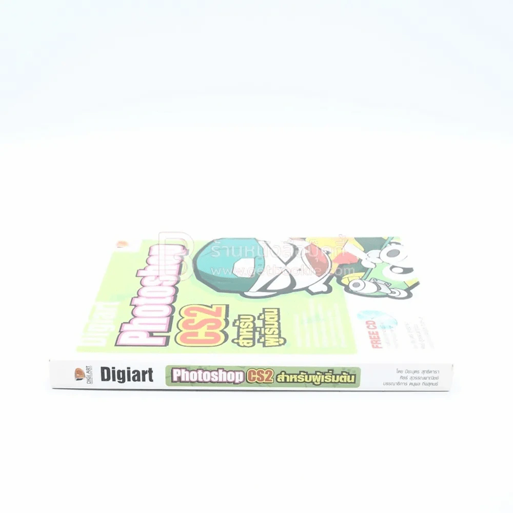 Digiart Photoshop CS2 สำหรับผู้เริ่มต้น (มีซีดี) รูปที่ 2