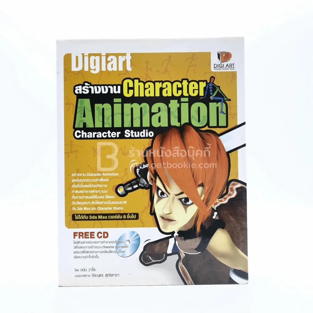 Digiart สร้างงาน Character Animation Character Studio (มีซีดี) รูปที่ 1