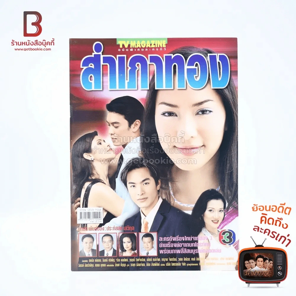 สำเภาทอง เรื่องย่อละคร ทีวีแม็กกาซีน รูปที่ 1