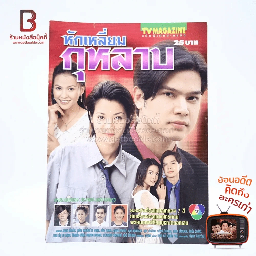 หักเหลี่ยมกุหลาบ เรื่องย่อละคร ทีวีแม็กกาซีน รูปที่ 1