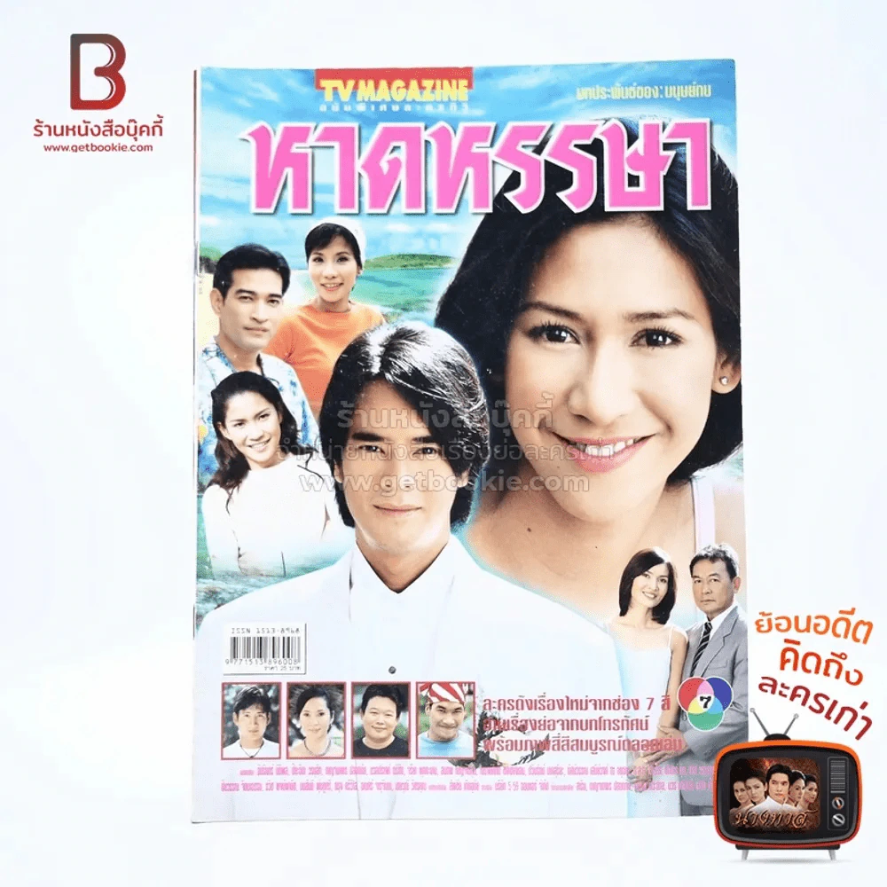 หาดหรรษา เรื่องย่อละคร ทีวีแม็กกาซีน รูปที่ 1