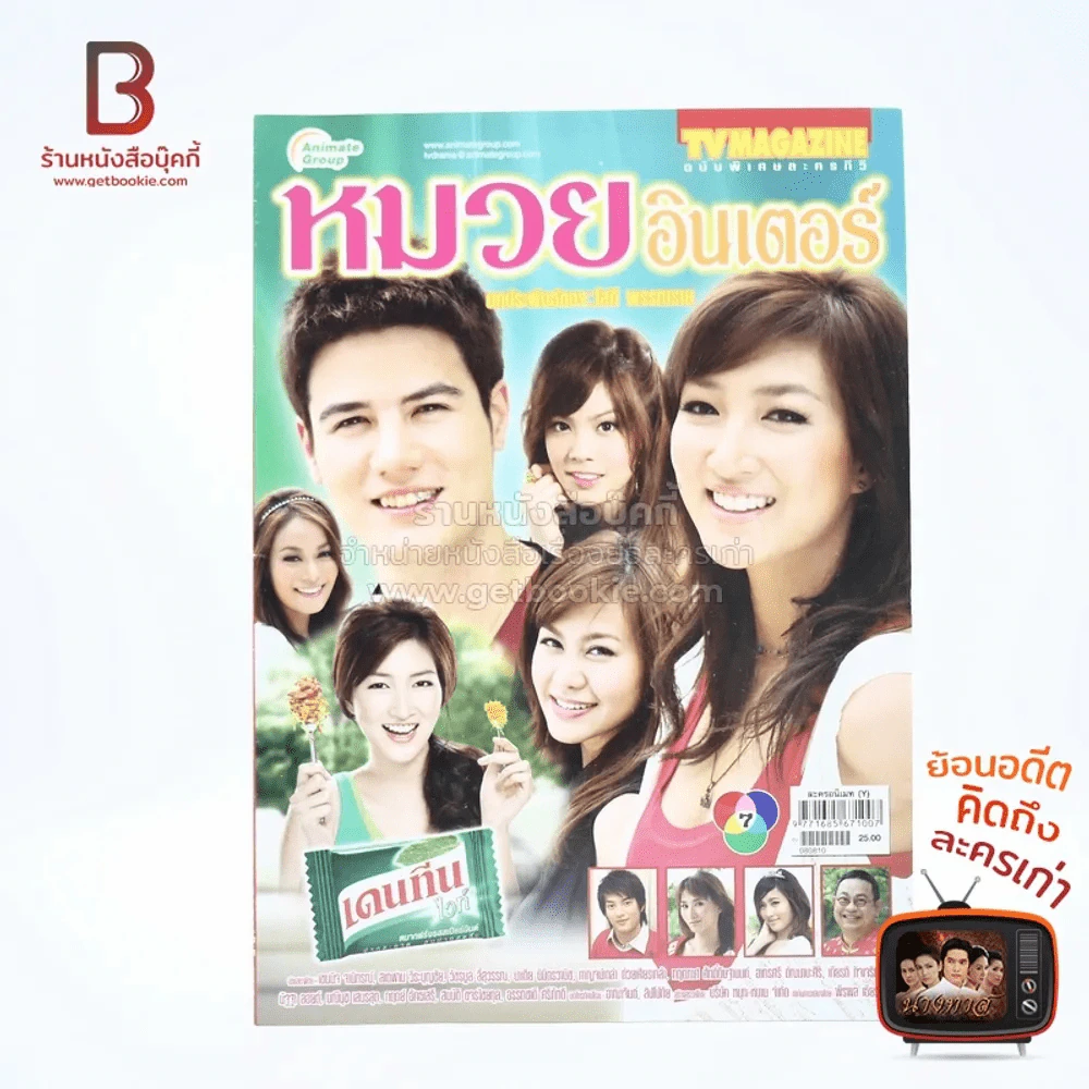 หมวยอินเตอร์ เรื่องย่อละคร ทีวีแม็กกาซีน รูปที่ 1