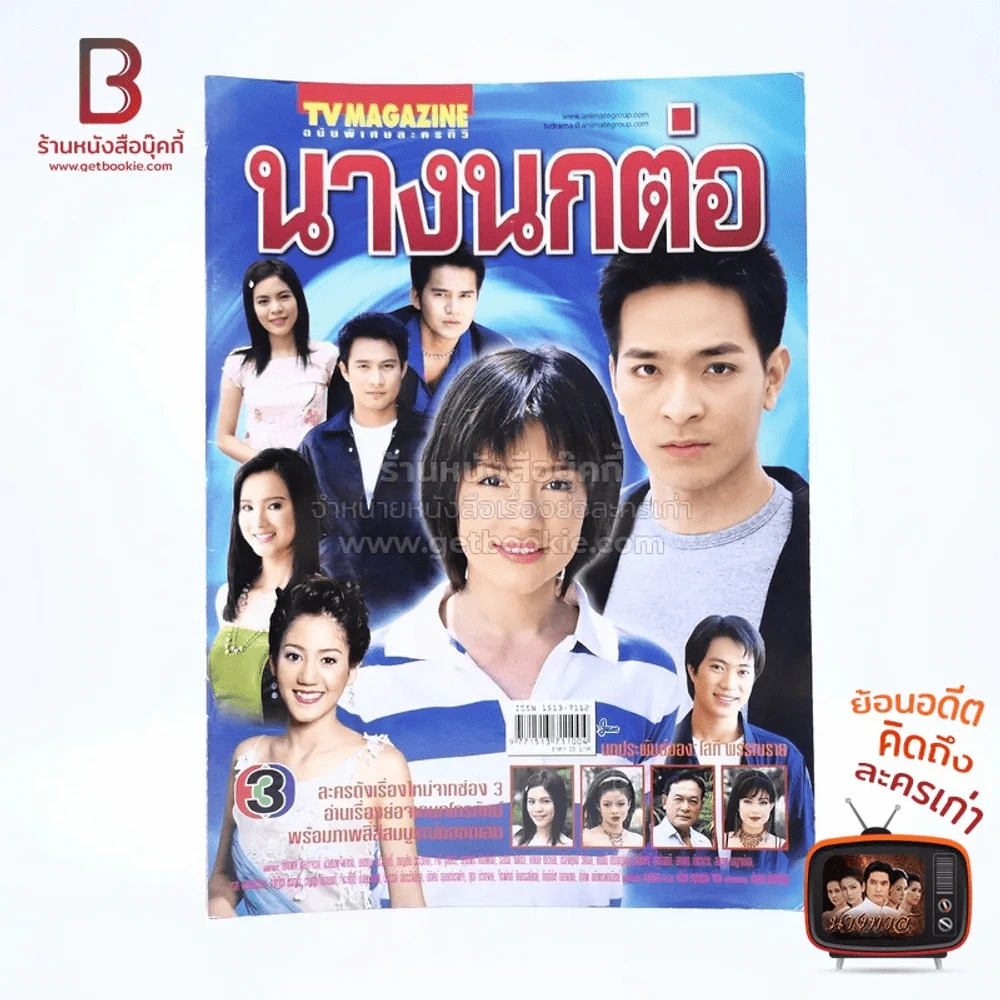 นางนกต่อ เรื่องย่อละคร ทีวีแม็กกาซีน รูปที่ 1