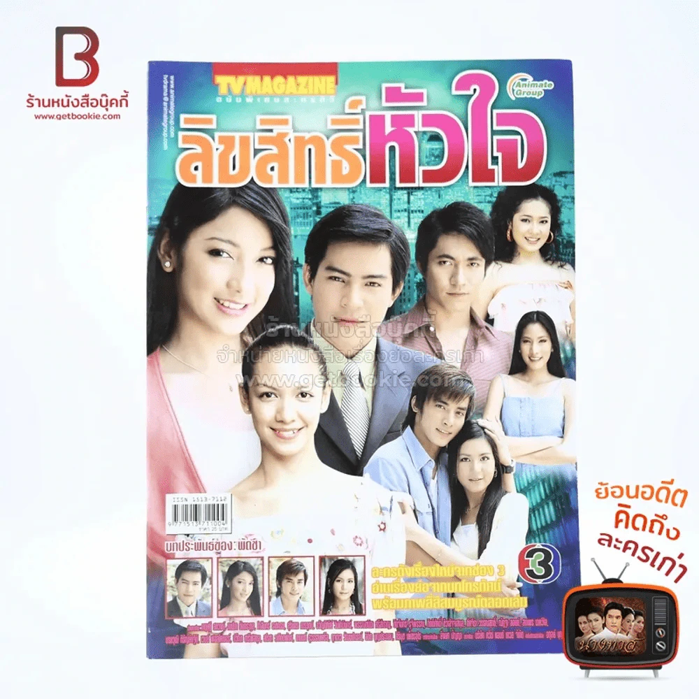 ลิขสิทธิ์หัวใจ (ละครเรื่องแรกของปอ ทฤษฎี) รูปที่ 1