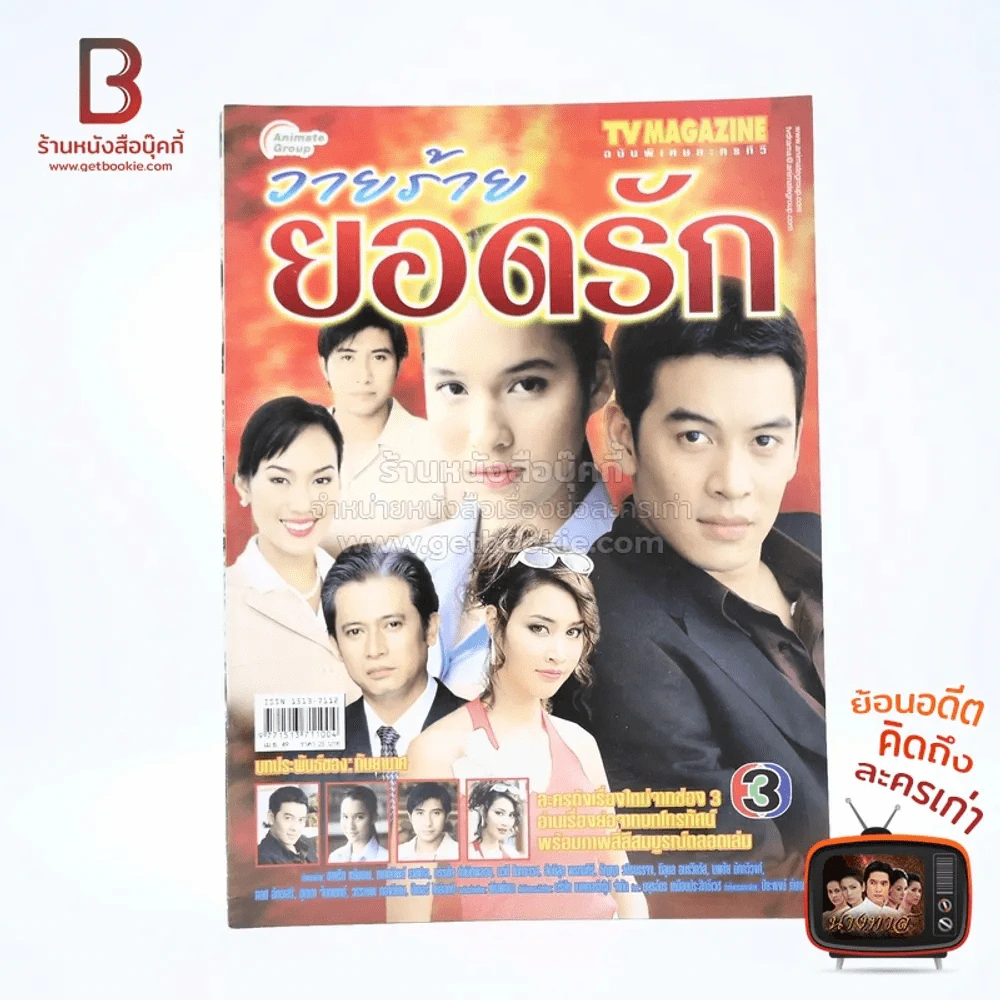 วายร้ายยอดรัก เรื่องย่อละคร ทีวีแม็กกาซีน รูปที่ 1