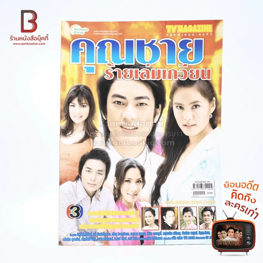 คุณชายร้ายเล่มเกวียน เรื่องย่อละคร ทีวีแม็กกาซีน รูปที่ 1