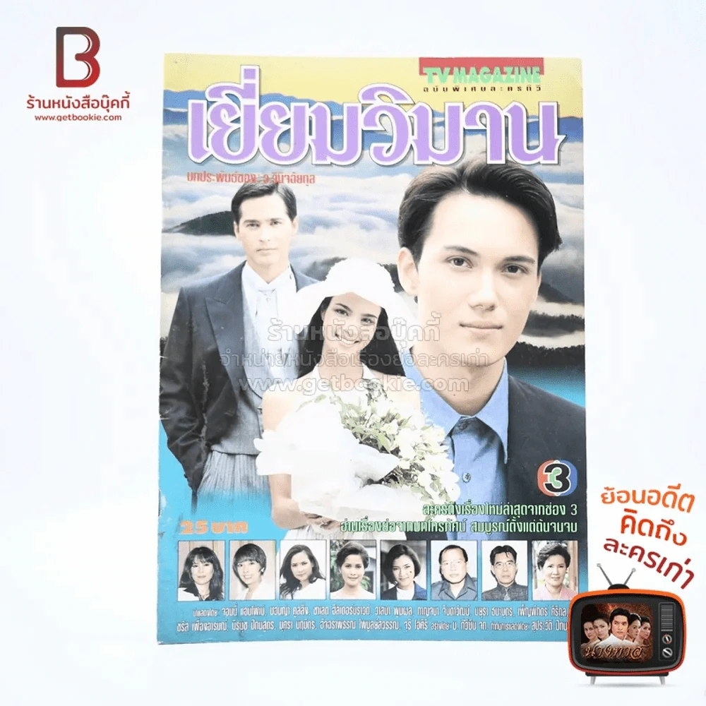 เยี่ยมวิมาน เรื่องย่อละคร ทีวีแม็กกาซีน รูปที่ 1