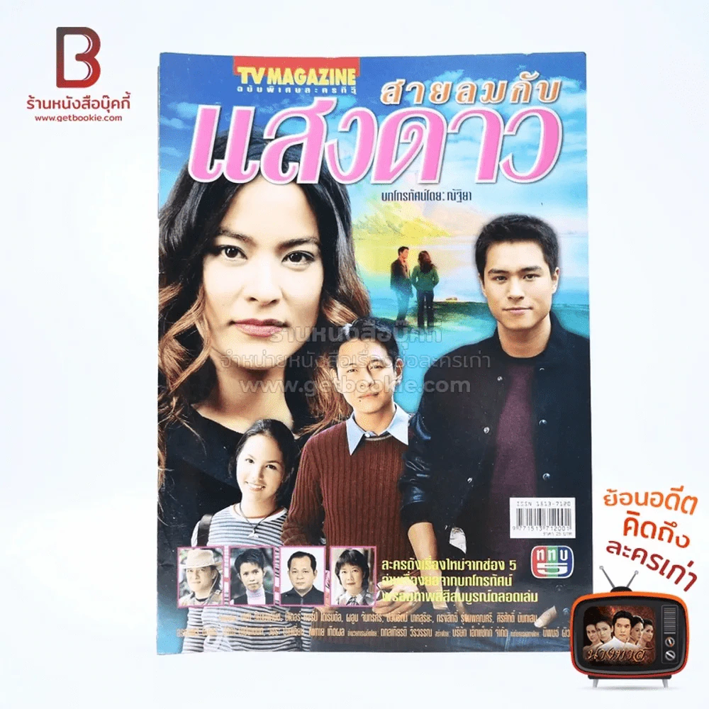 สายลมกับแสงดาว เรื่องย่อละคร ทีวีแม็กกาซีน รูปที่ 1