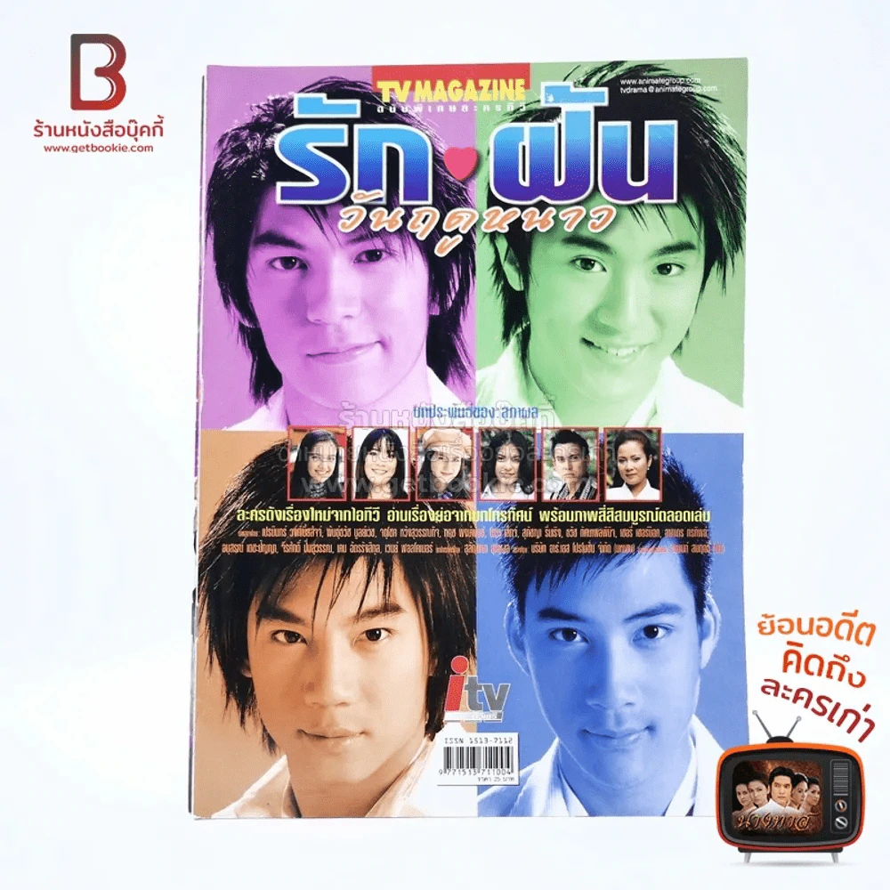 รัก ฝัน วันฤดูหนาว เรื่องย่อละคร ทีวีแม็กกาซีน รูปที่ 1