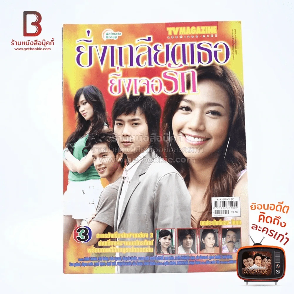 ยิ่งเกลียดเธอยิ่งเจอรัก เรื่องย่อละคร ทีวีแม็กกาซีน รูปที่ 1