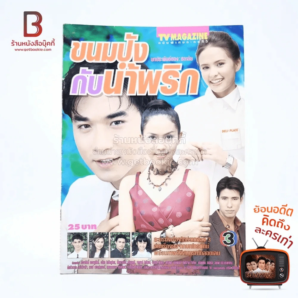 ขนมปังกับน้ำพริก เรื่องย่อละคร ทีวีแม็กกาซีน รูปที่ 1