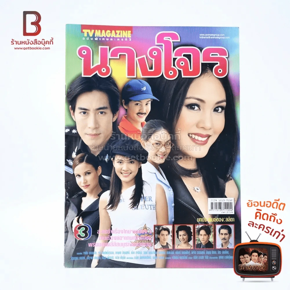 นางโจร เรื่องย่อละคร ทีวีแม็กกาซีน รูปที่ 1