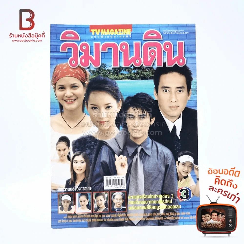 วิมานดิน เรื่องย่อละคร ทีวีแม็กกาซีน รูปที่ 1