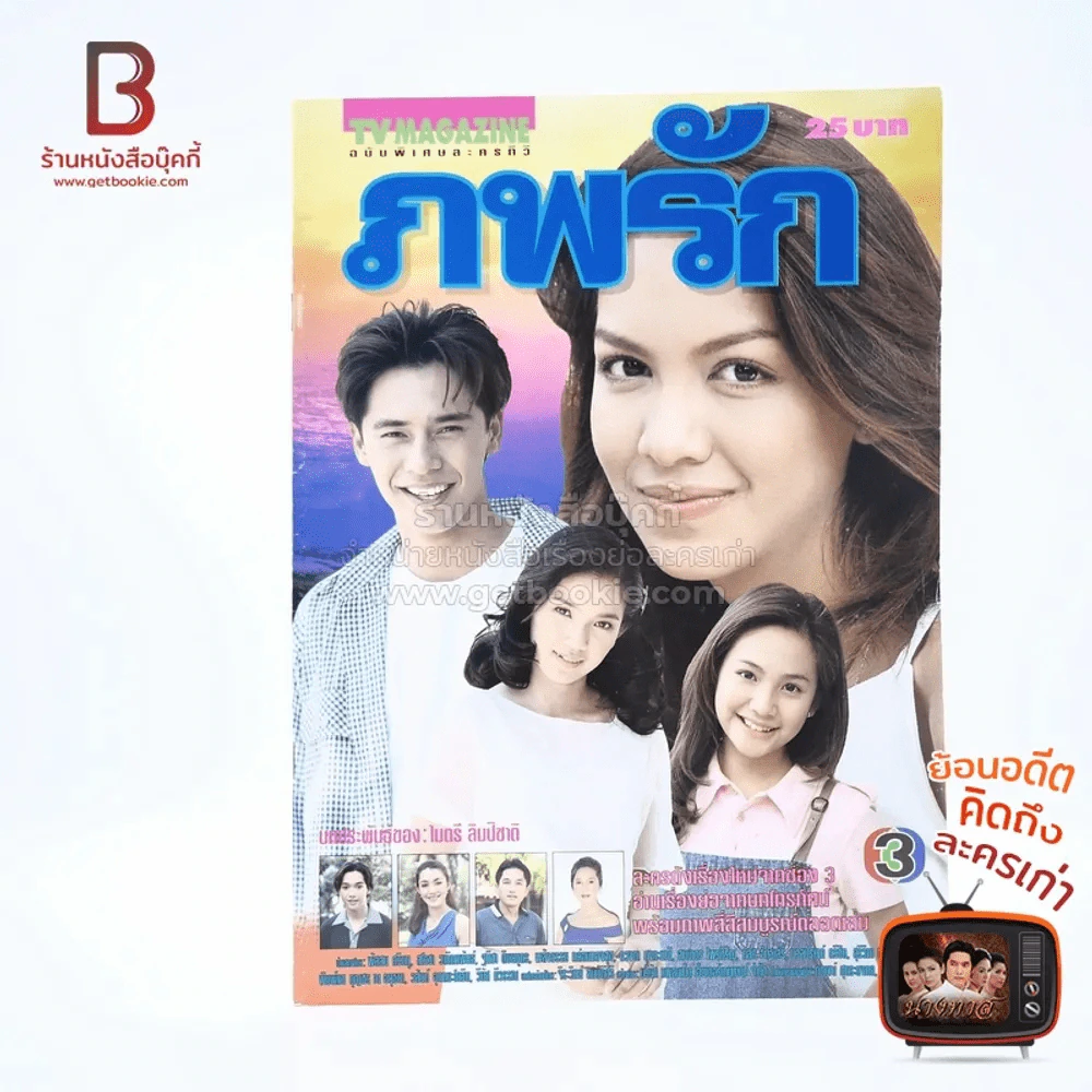 ภพรัก เรื่องย่อละคร ทีวีแม็กกาซีน รูปที่ 1