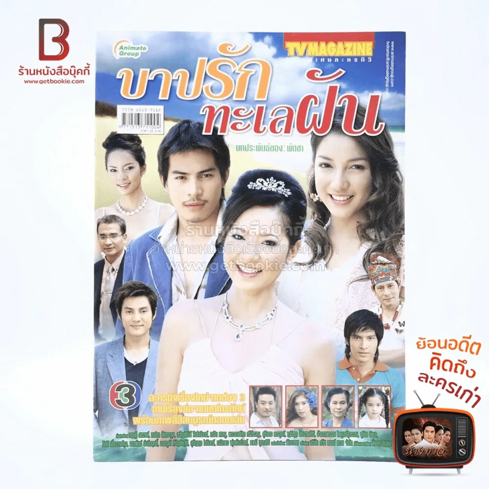 บาปรักทะเลฝัน - ปอ ทฤษฎี เรื่องย่อละคร ทีวีแม็กกาซีน รูปที่ 1