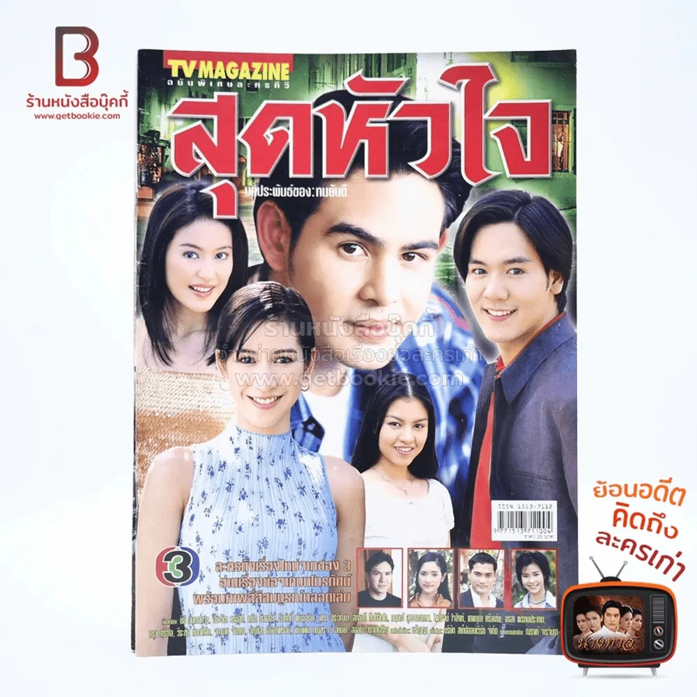 สุดหัวใจ เรื่องย่อละคร ทีวีแม็กกาซีน รูปที่ 1