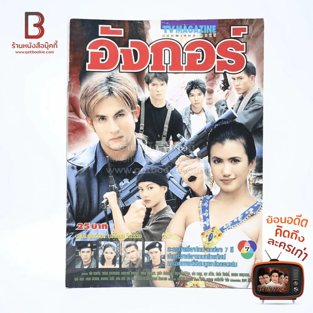 อังกอร์ เรื่องย่อละคร ทีวีแม็กกาซีน รูปที่ 1