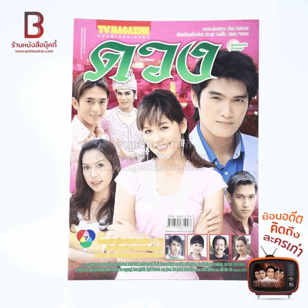 ดวง - ชมพู่ อารยา เรื่องย่อละคร ทีวีแม็กกาซีน รูปที่ 1