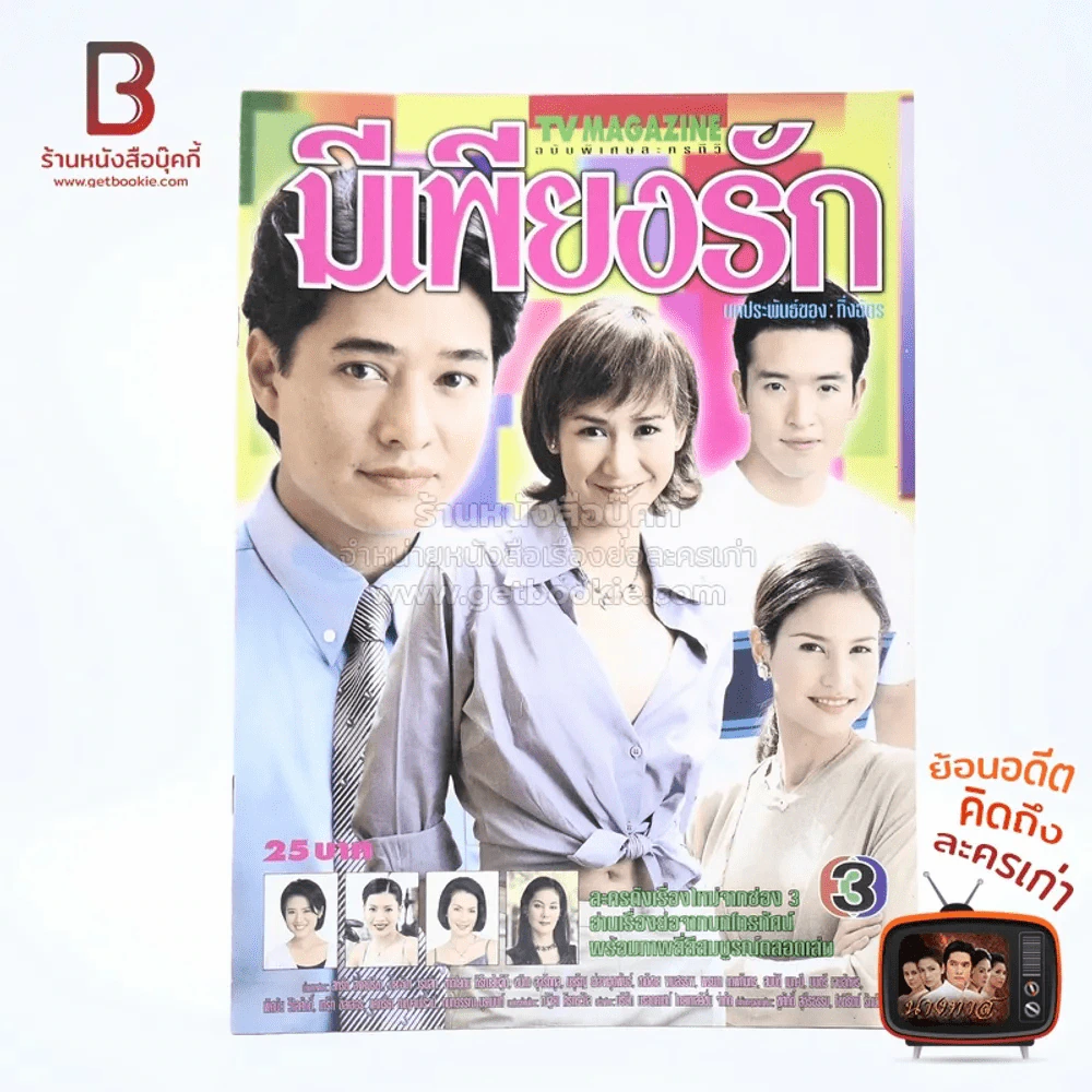 มีเพียงรัก เรื่องย่อละคร ทีวีแม็กกาซีน รูปที่ 1