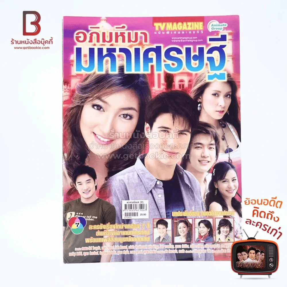 อภิมหึมามหาเศรษฐี เรื่องย่อละคร ทีวีแม็กกาซีน รูปที่ 1