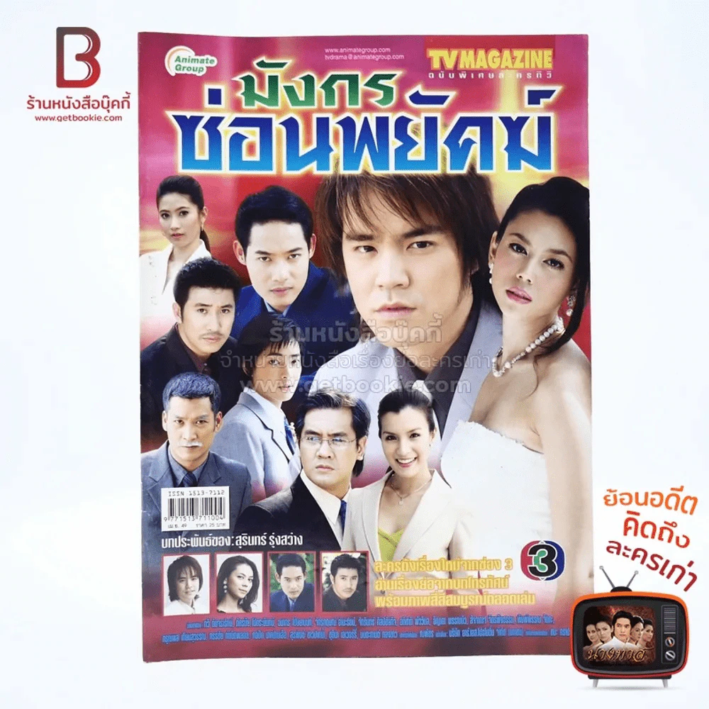 มังกรซ่อนพยัคฆ์ เรื่องย่อละคร ทีวีแม็กกาซีน รูปที่ 1