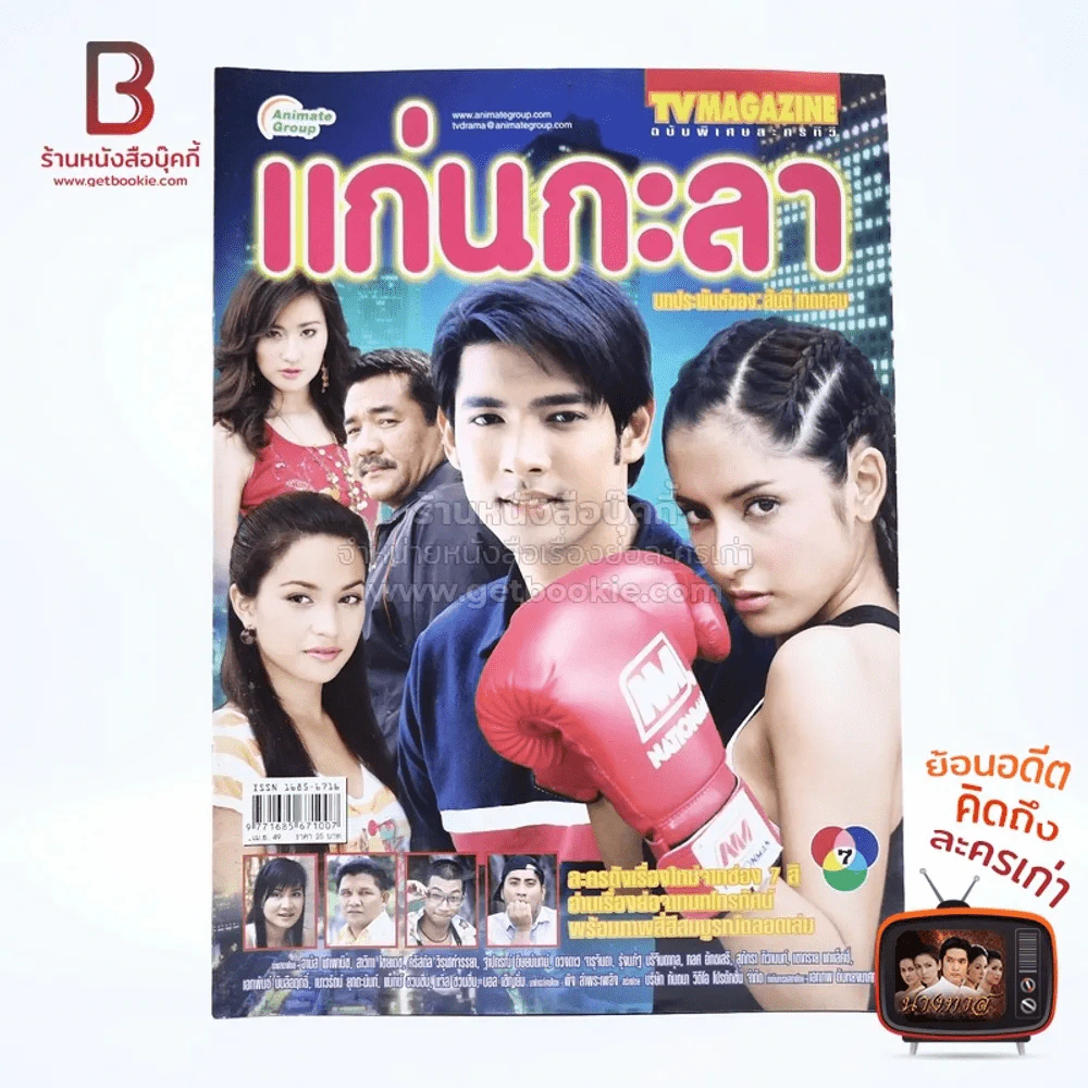 แก่นกะลา เรื่องย่อละคร ทีวีแม็กกาซีน รูปที่ 1