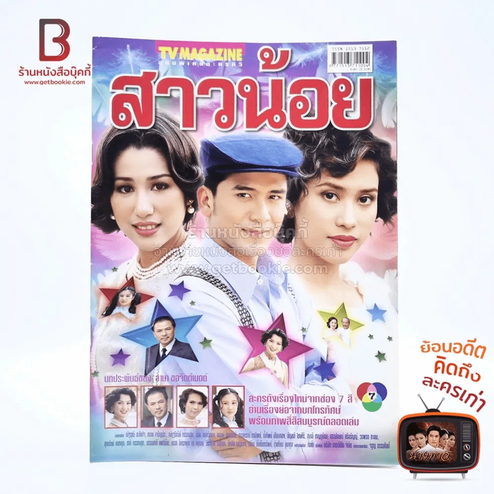 สาวน้อย เรื่องย่อละคร ทีวีแม็กกาซีน รูปที่ 1