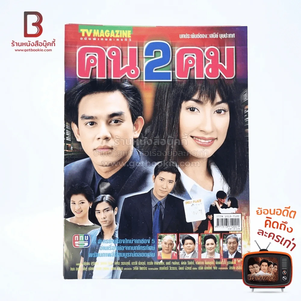 คน 2 คม เรื่องย่อละคร ทีวีแม็กกาซีน รูปที่ 1