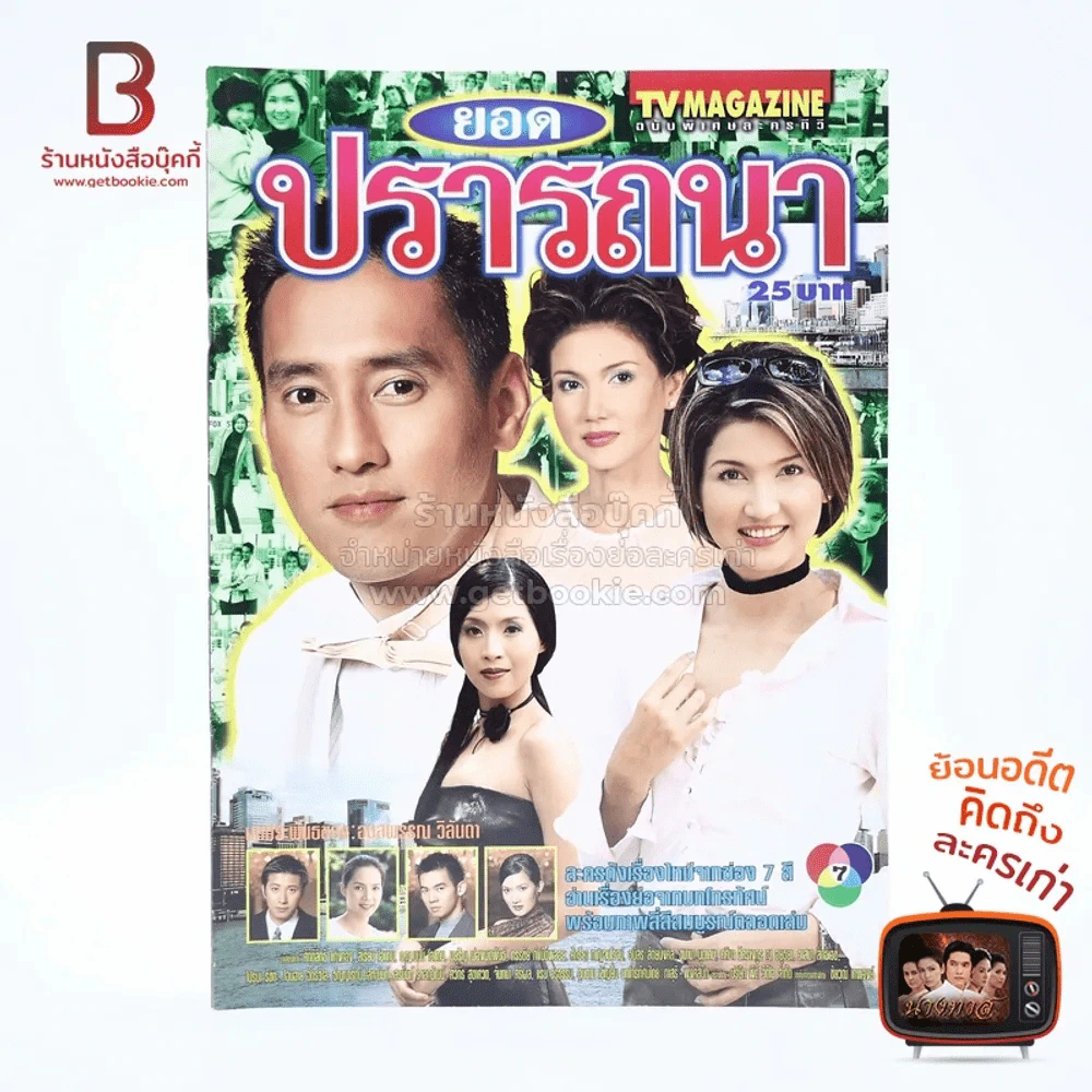 ยอดปรารถนา (สิเรียม) เรื่องย่อละคร ทีวีแม็กกาซีน รูปที่ 1