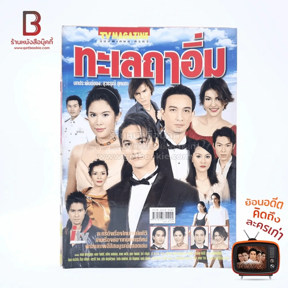 ทะเลฤาอิ่ม เรื่องย่อละคร ทีวีแม็กกาซีน รูปที่ 1