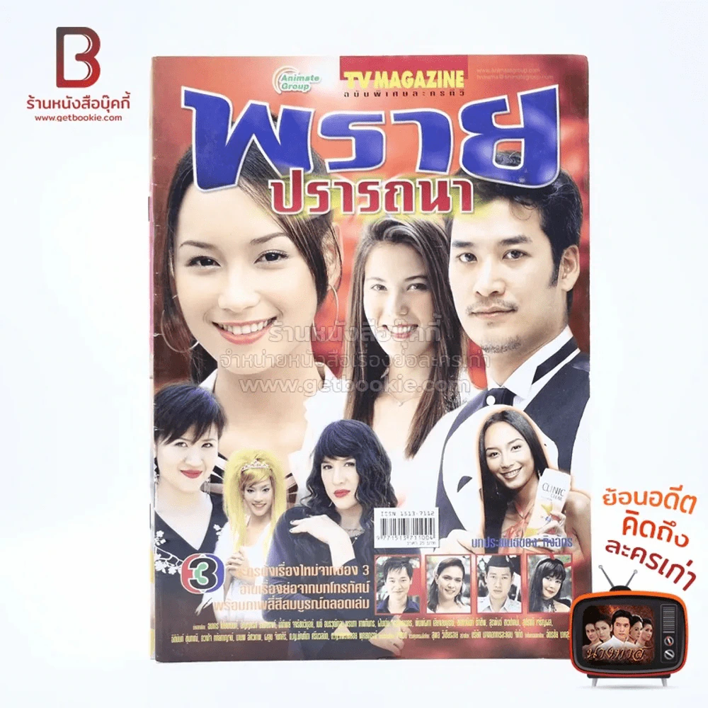 พรายปรารถนา เรื่องย่อละคร ทีวีแม็กกาซีน รูปที่ 1