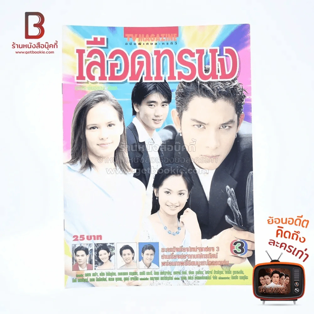 เลือดทรนง เรื่องย่อละคร ทีวีแม็กกาซีน รูปที่ 1