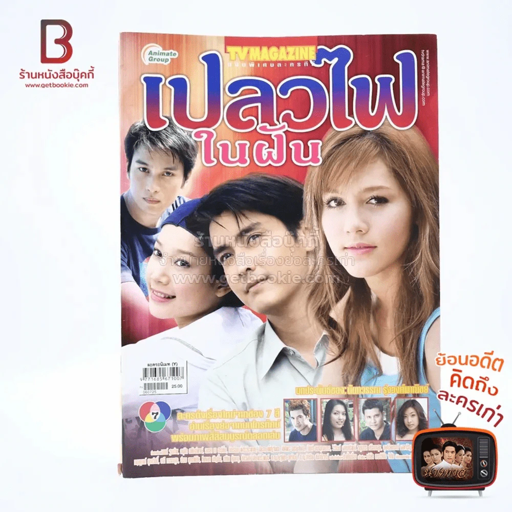 เปลวไฟในฝัน เรื่องย่อละคร ทีวีแม็กกาซีน รูปที่ 1