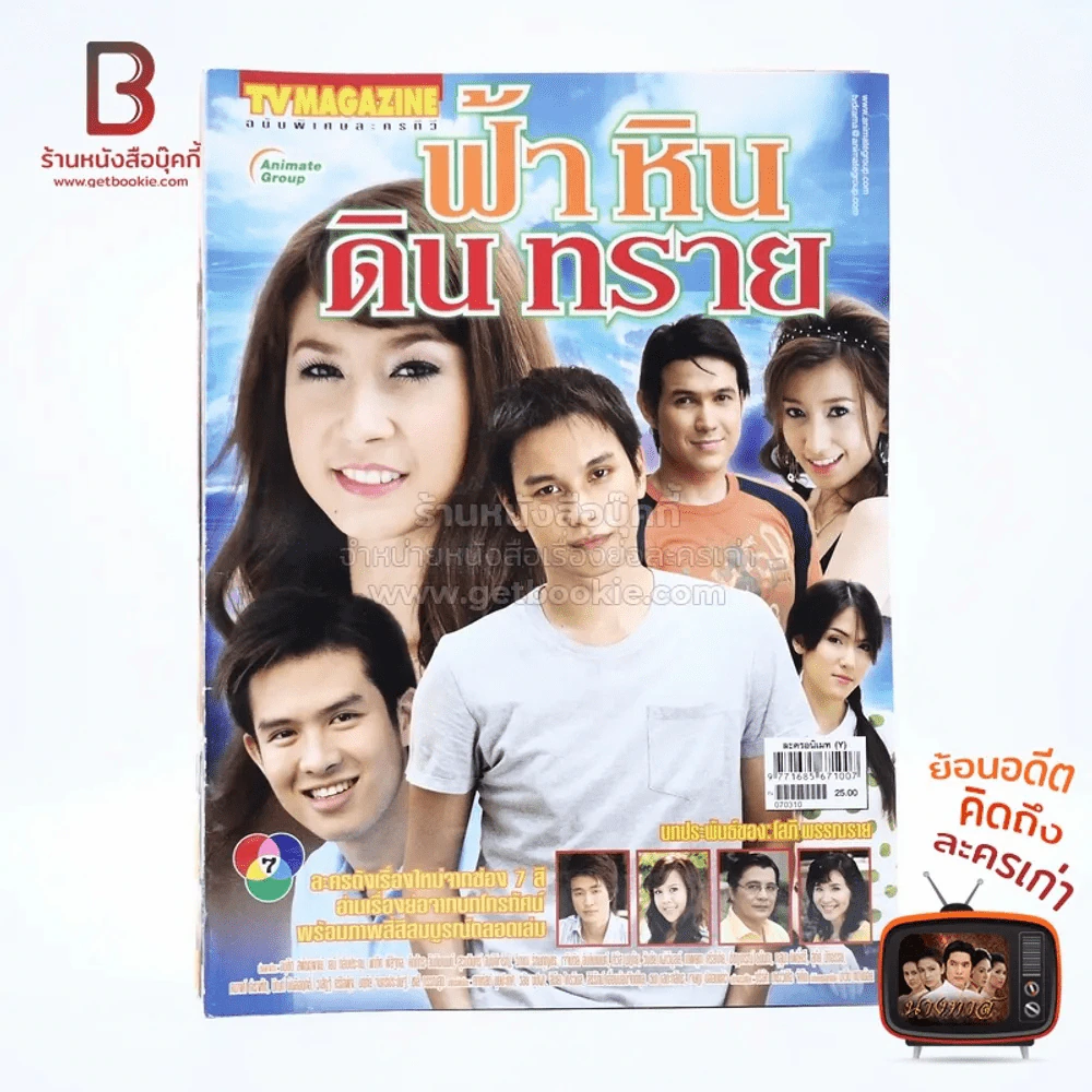 ฟ้า หิน ดิน ทราย เรื่องย่อละคร ทีวีแม็กกาซีน รูปที่ 1