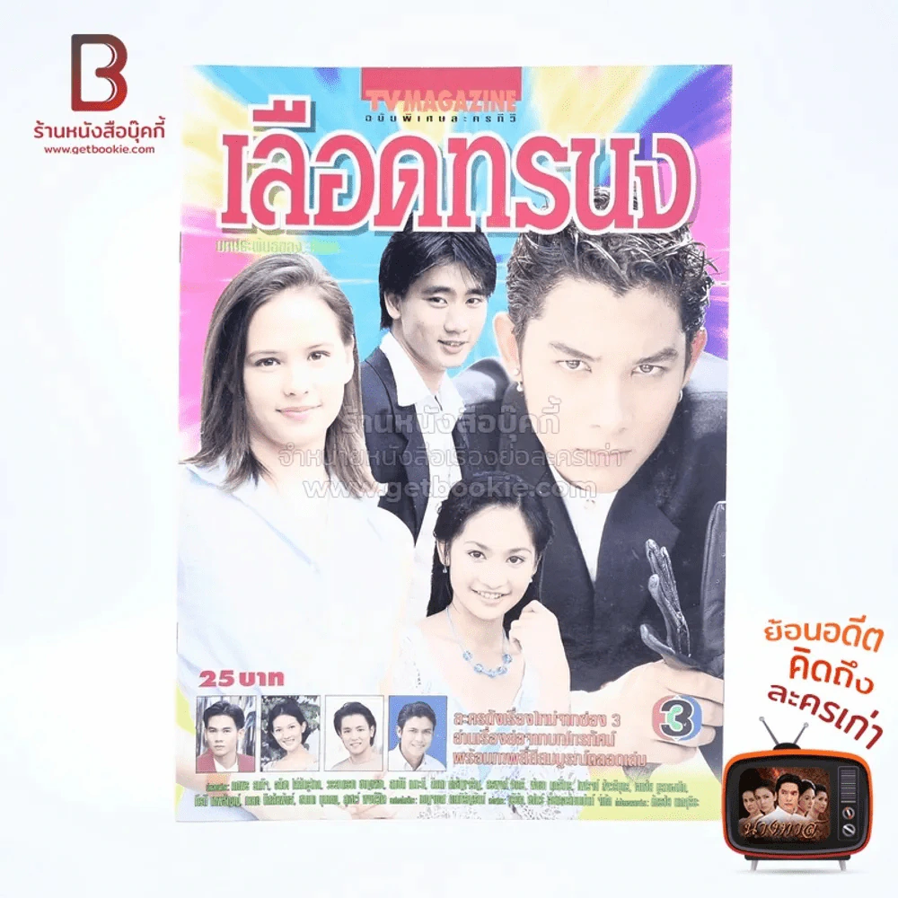 เลือดทรนง เรื่องย่อละคร ทีวีแม็กกาซีน รูปที่ 1