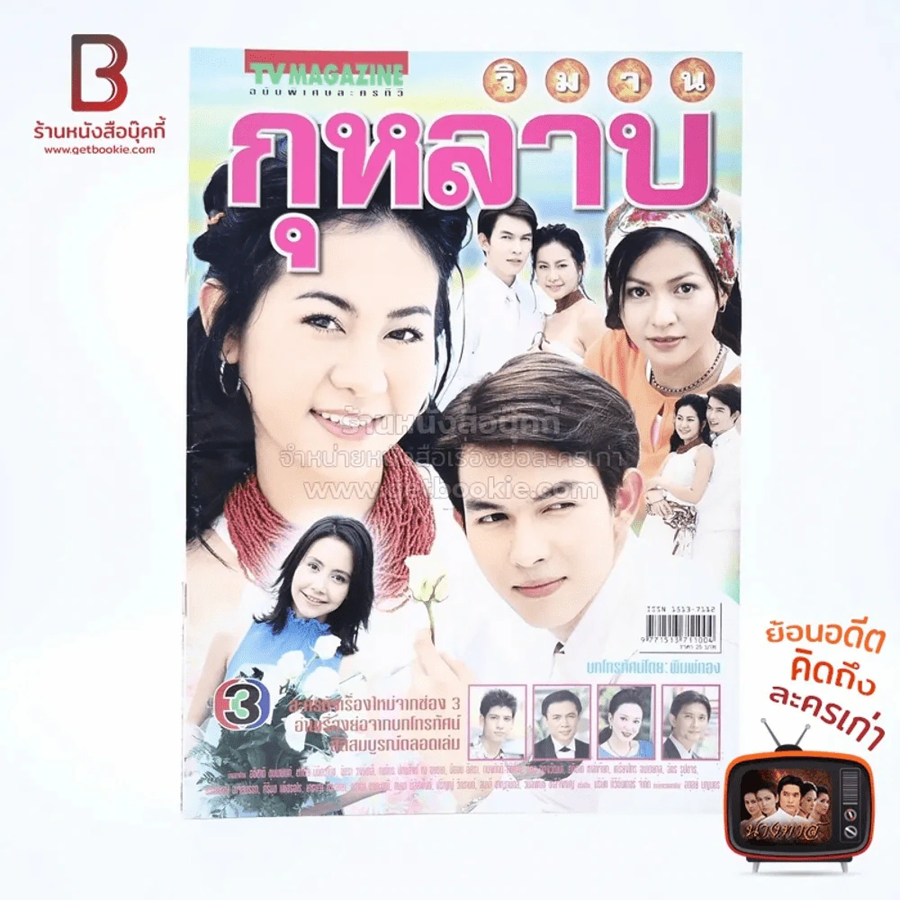 วิมานกุหลาบ เรื่องย่อละคร ทีวีแม็กกาซีน รูปที่ 1