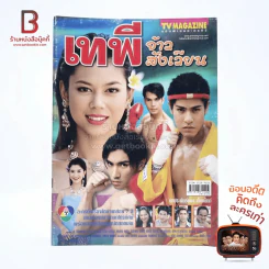 เทพีจ้าวสังเวียน เรื่องย่อละคร ทีวีแม็กกาซีน รูปที่ 1