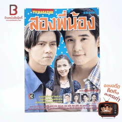 สองพี่น้อง เรื่องย่อละคร ทีวีแม็กกาซีน รูปที่ 1