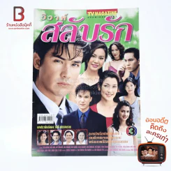 วิวาห์สลับรัก เรื่องย่อละคร ทีวีแม็กกาซีน รูปที่ 1