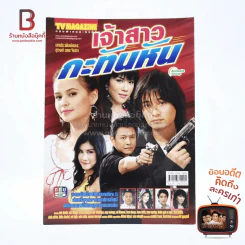 เจ้าสาวกะทันหัน เรื่องย่อละคร ทีวีแม็กกาซีน รูปที่ 1