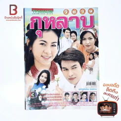 วิมานกุหลาบ เรื่องย่อละคร ทีวีแม็กกาซีน รูปที่ 1