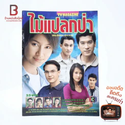 ไม้แปลกป่า เรื่องย่อละคร ทีวีแม็กกาซีน รูปที่ 1